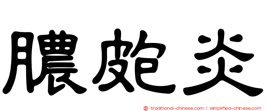膿皰炎