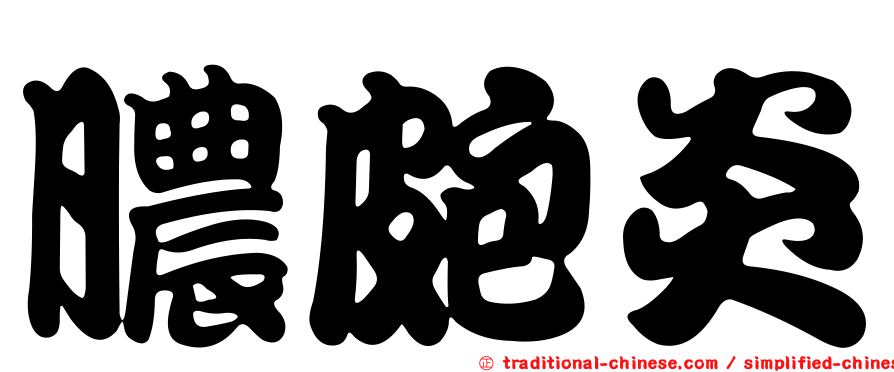 膿皰炎