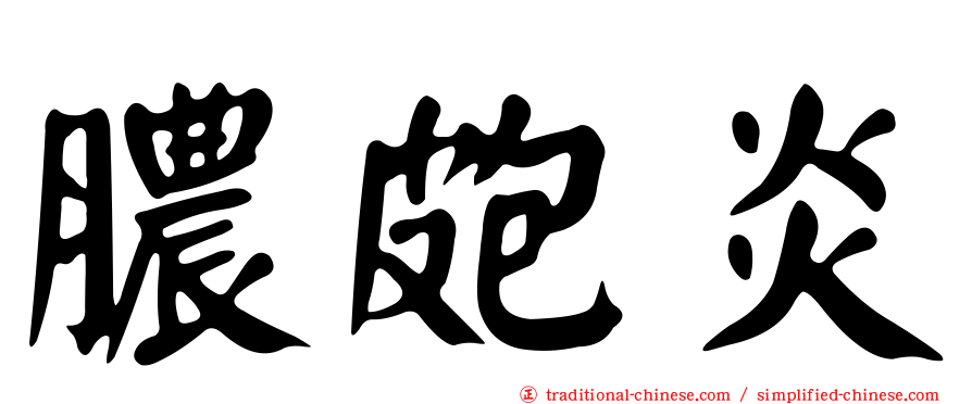 膿皰炎