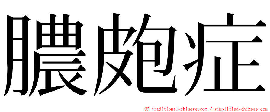 膿皰症 ming font