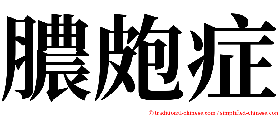 膿皰症 serif font