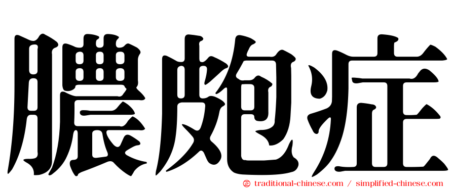 膿皰症