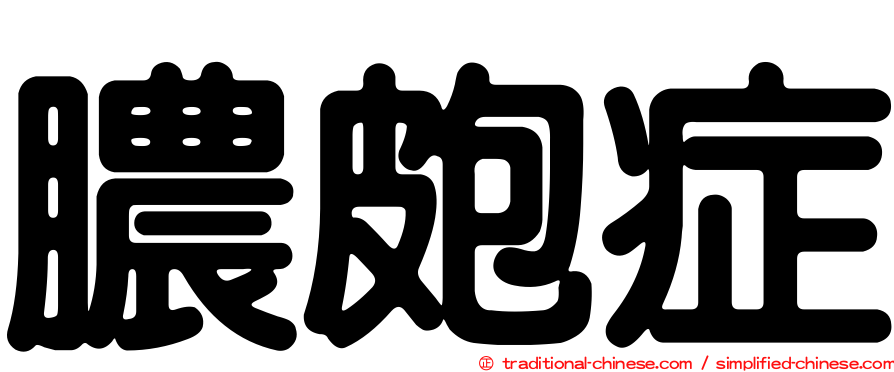 膿皰症