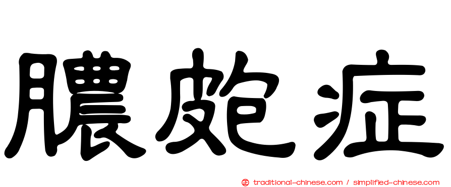 膿皰症