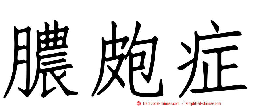 膿皰症