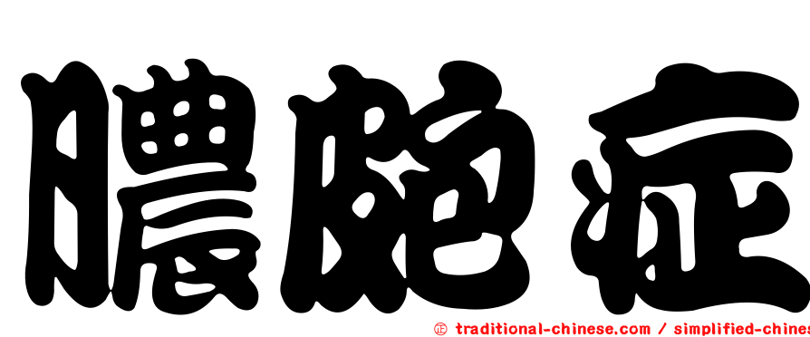 膿皰症