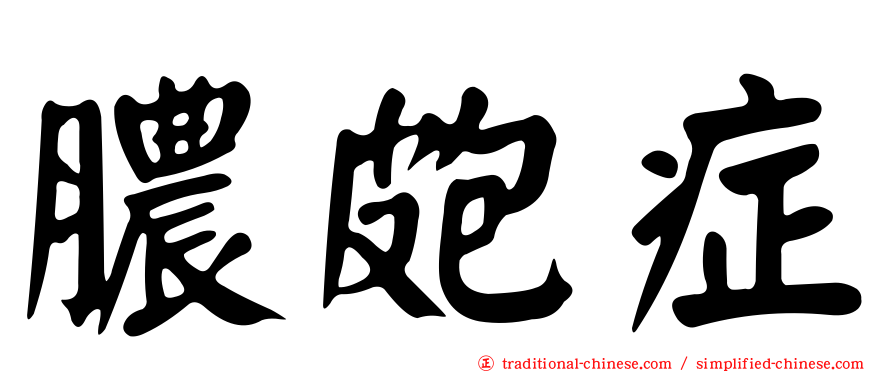膿皰症