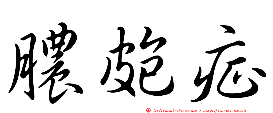 膿皰症