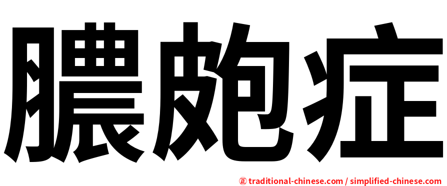 膿皰症