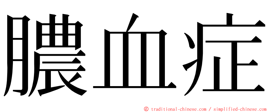 膿血症 ming font