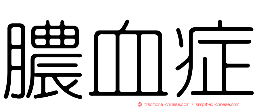 膿血症