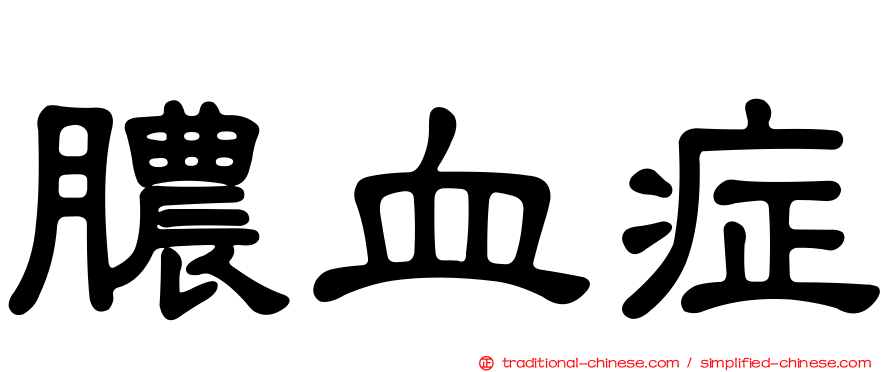 膿血症