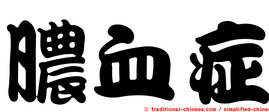 膿血症