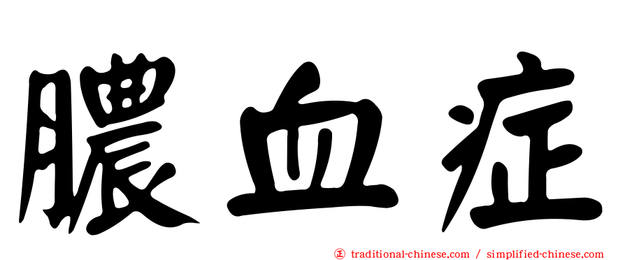 膿血症