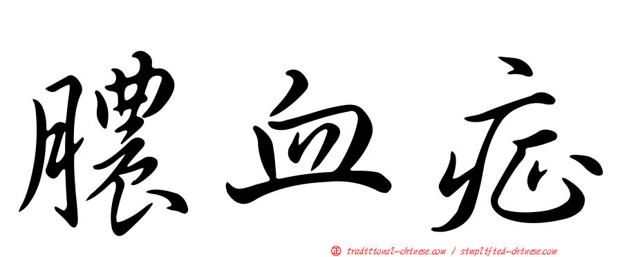 膿血症