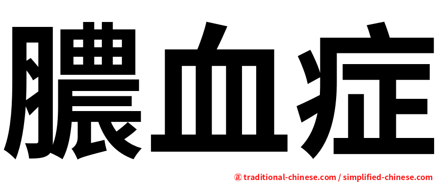 膿血症