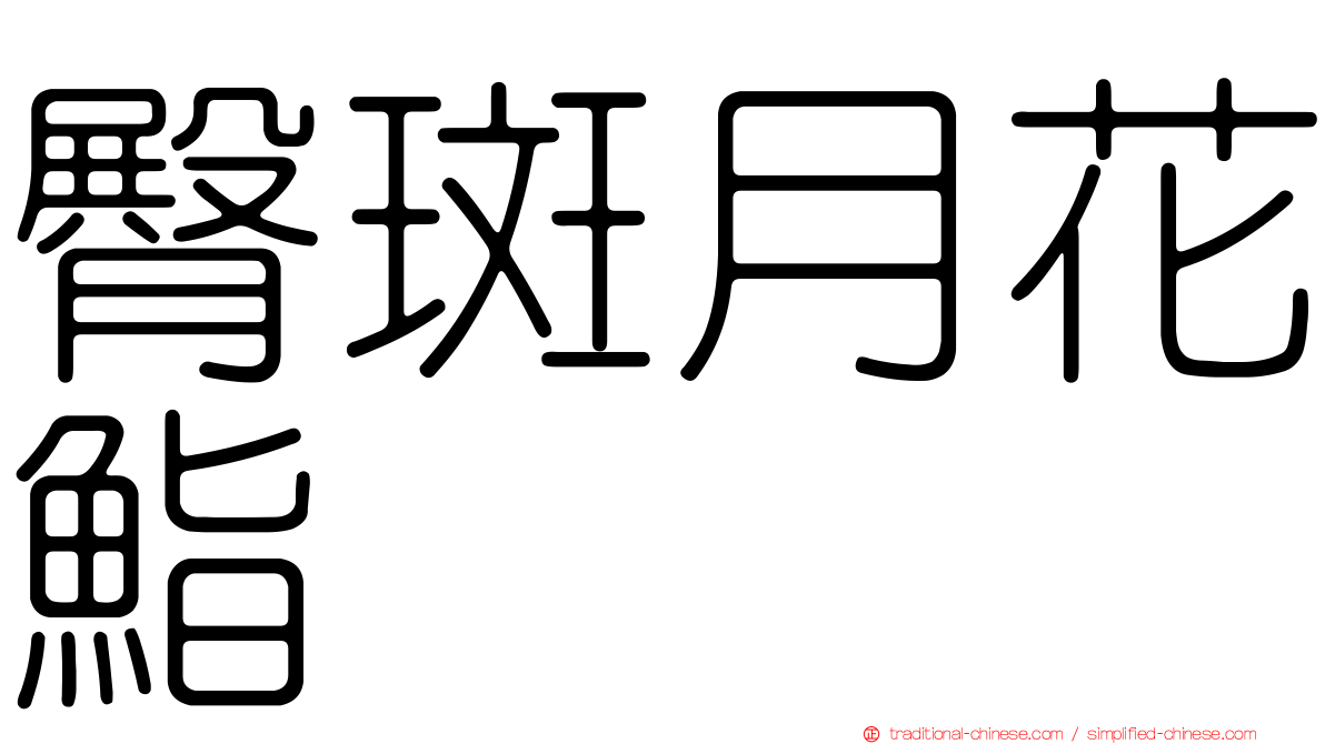 臀斑月花鮨