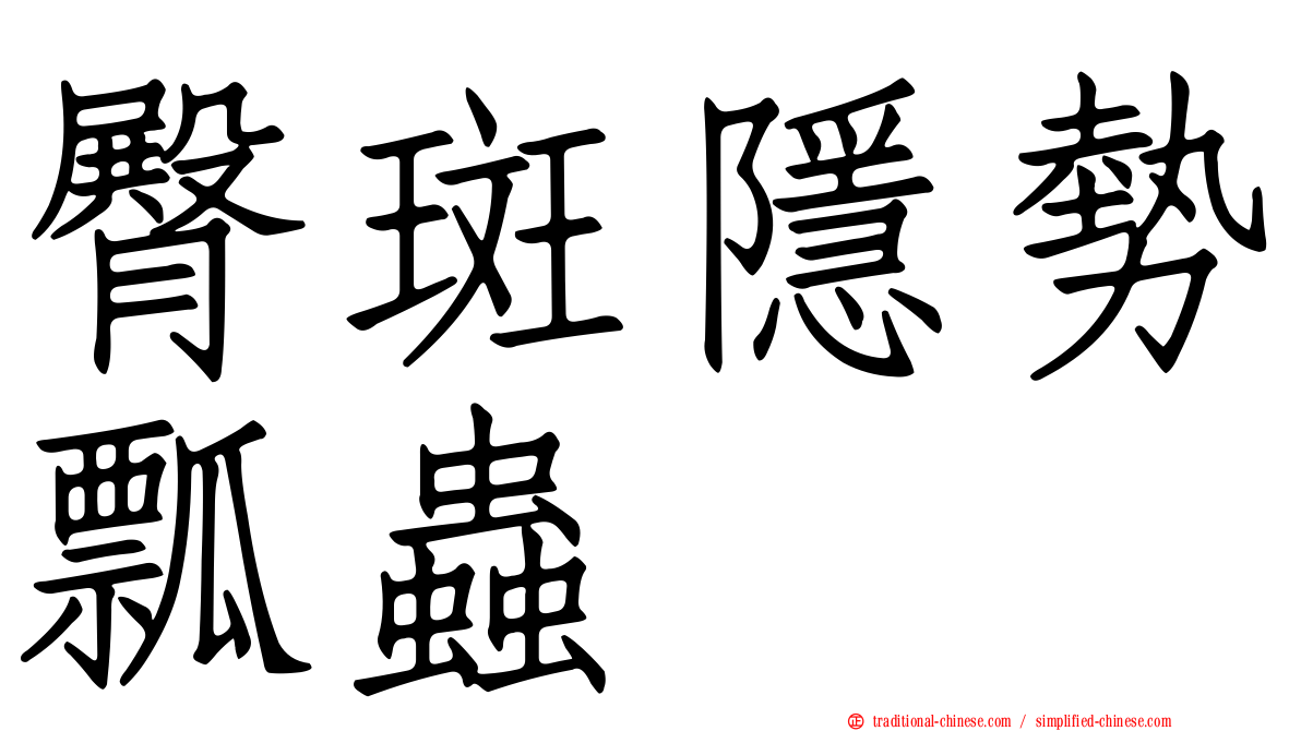 臀斑隱勢瓢蟲