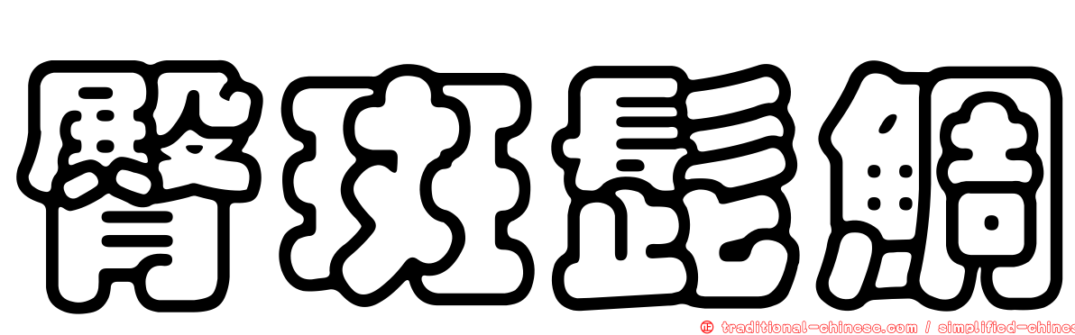 臀斑髭鯛