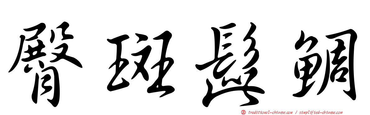 臀斑髭鯛