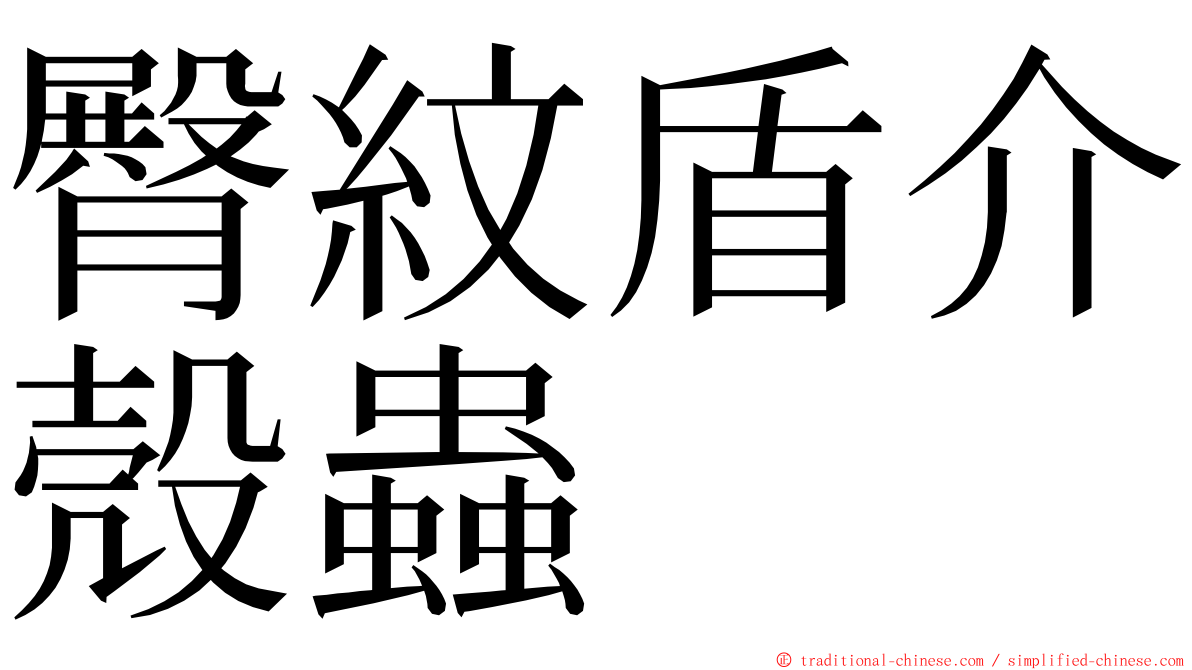 臀紋盾介殼蟲 ming font