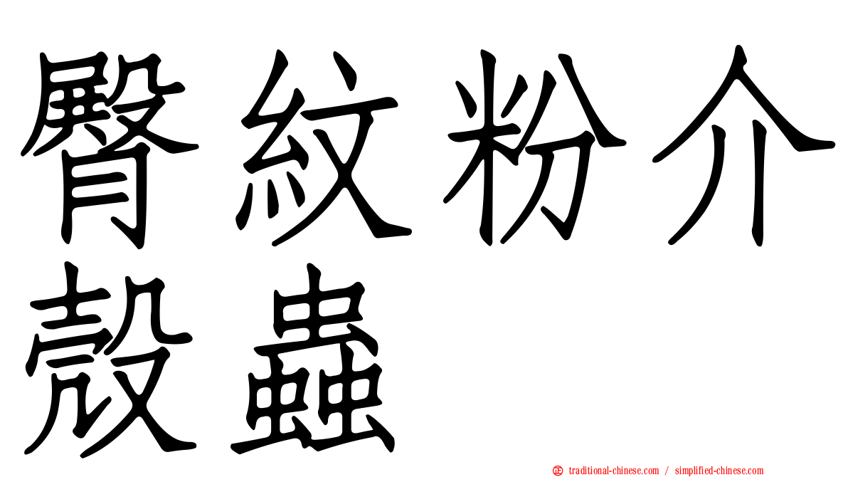 臀紋粉介殼蟲
