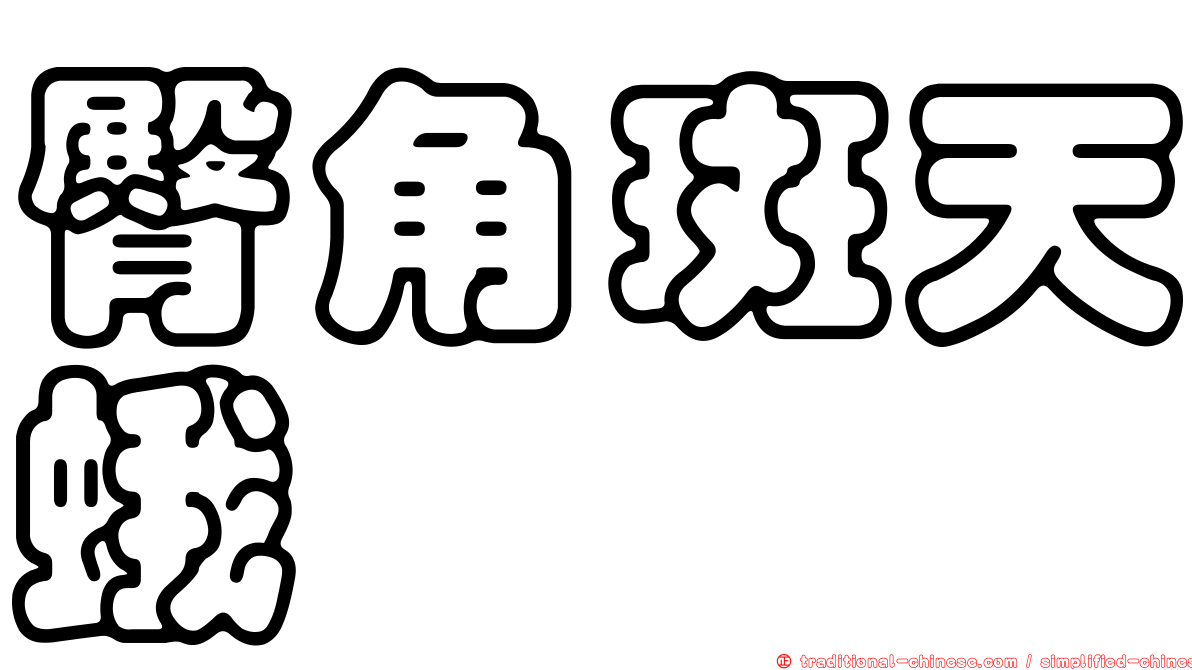 臀角斑天蛾