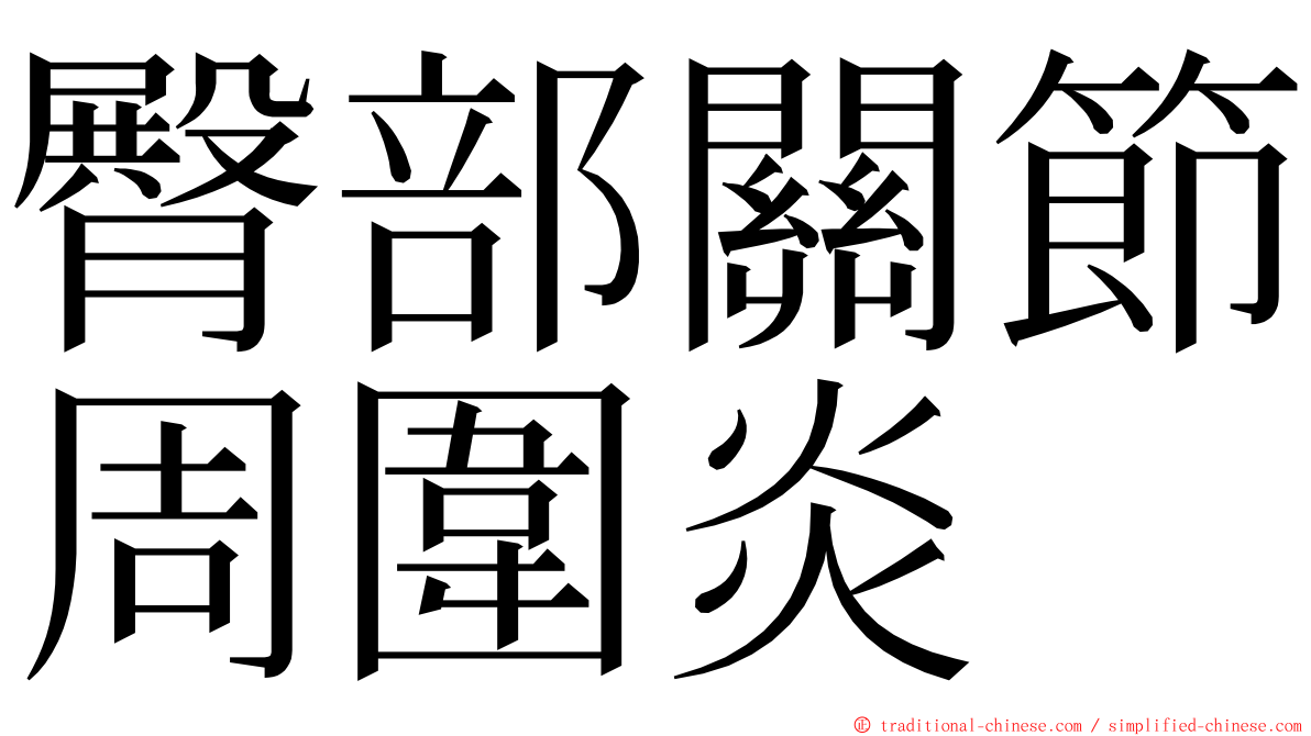 臀部關節周圍炎 ming font