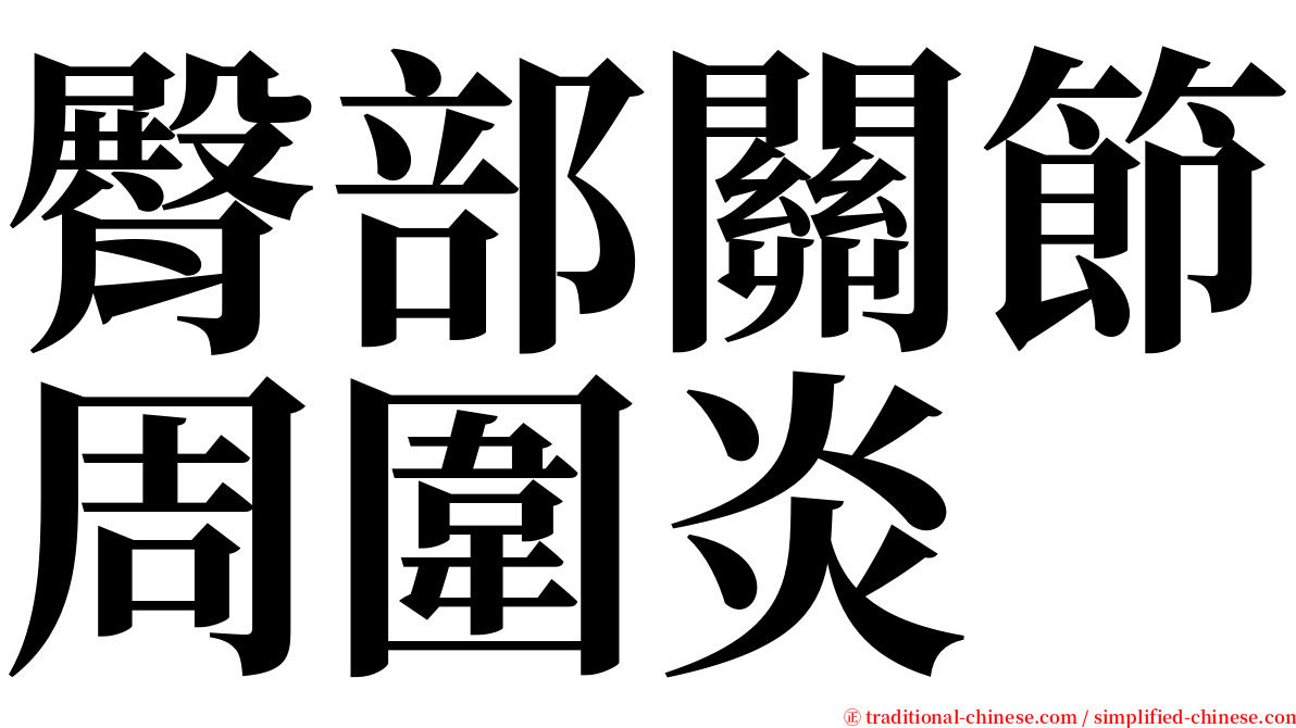 臀部關節周圍炎 serif font
