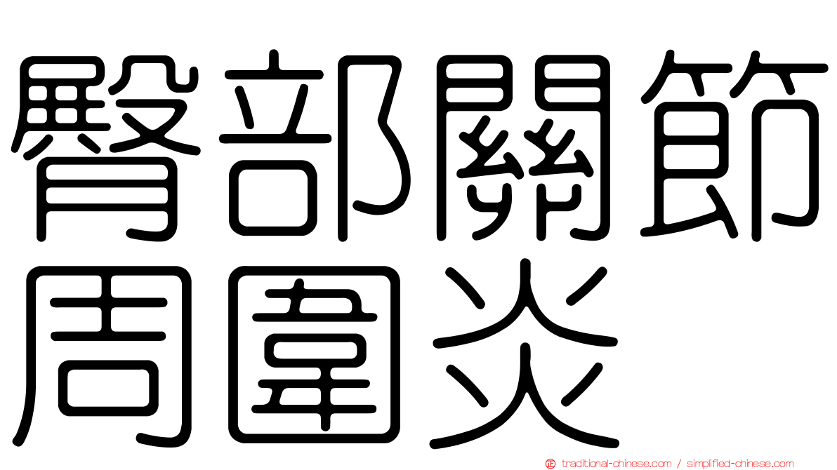 臀部關節周圍炎