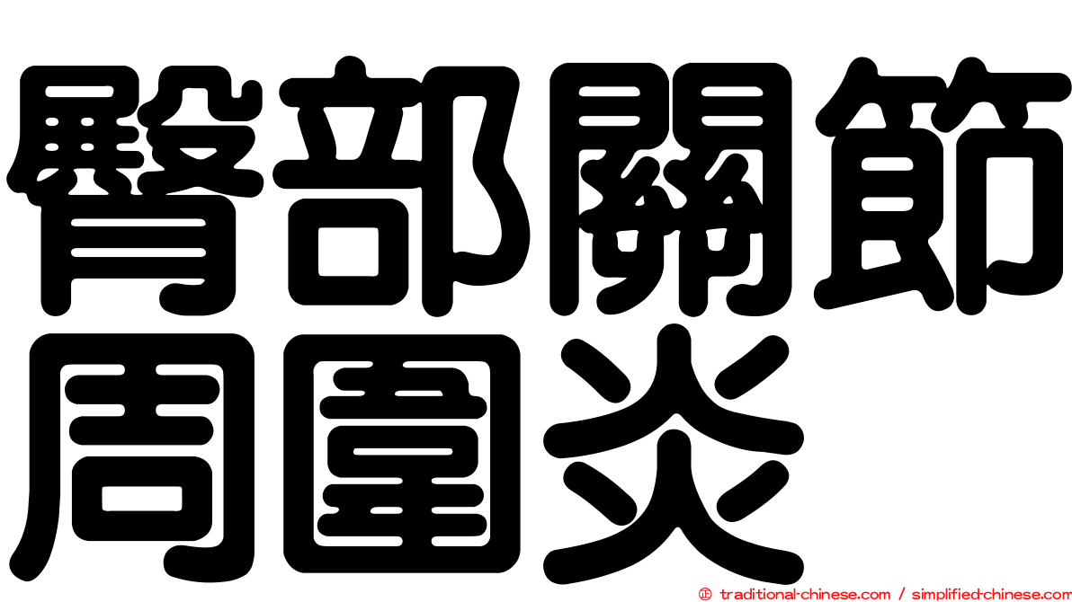 臀部關節周圍炎