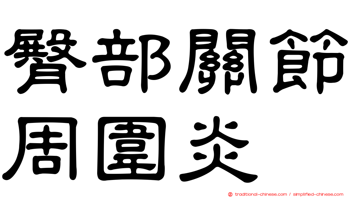 臀部關節周圍炎