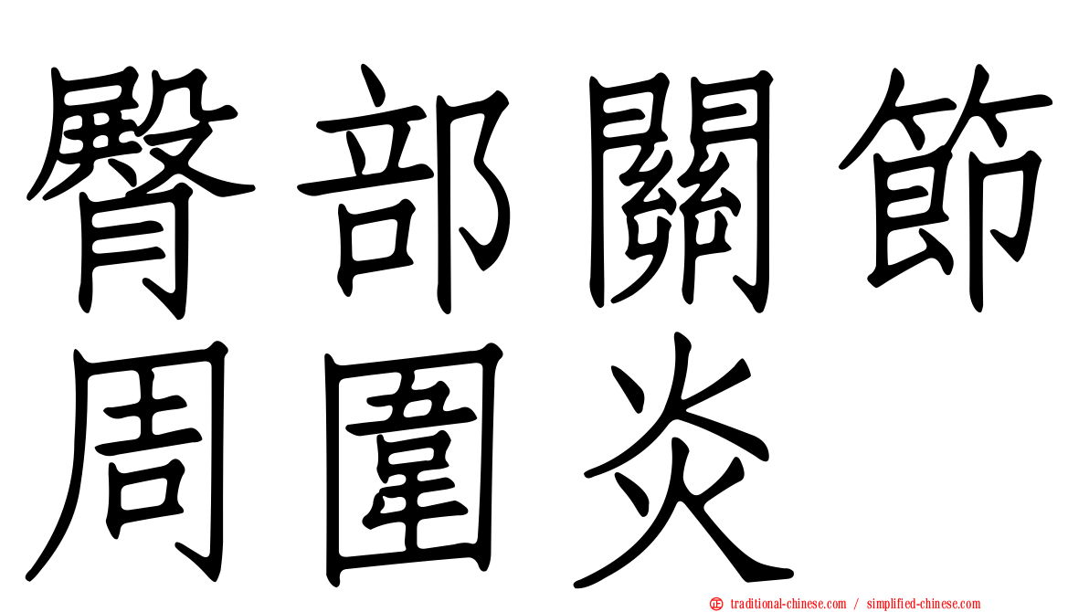 臀部關節周圍炎