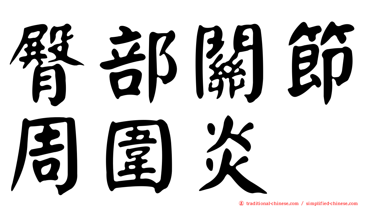 臀部關節周圍炎