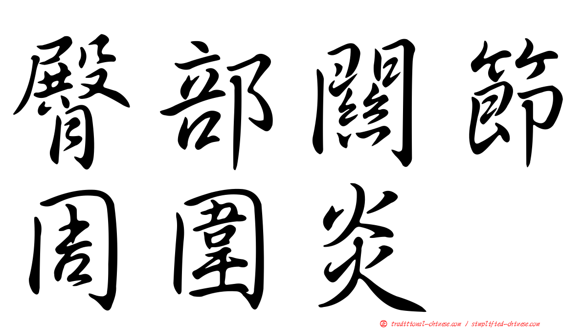 臀部關節周圍炎