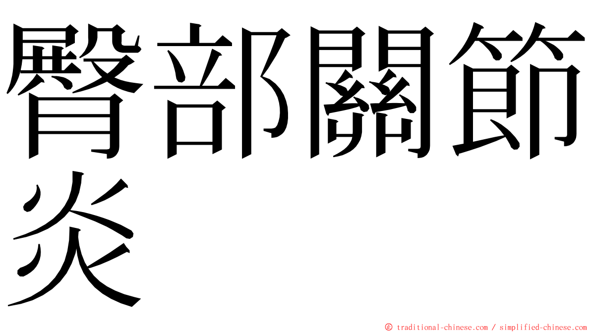 臀部關節炎 ming font
