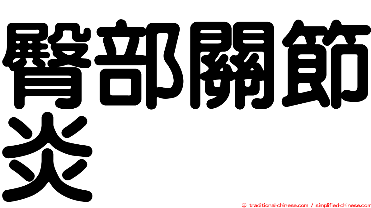 臀部關節炎