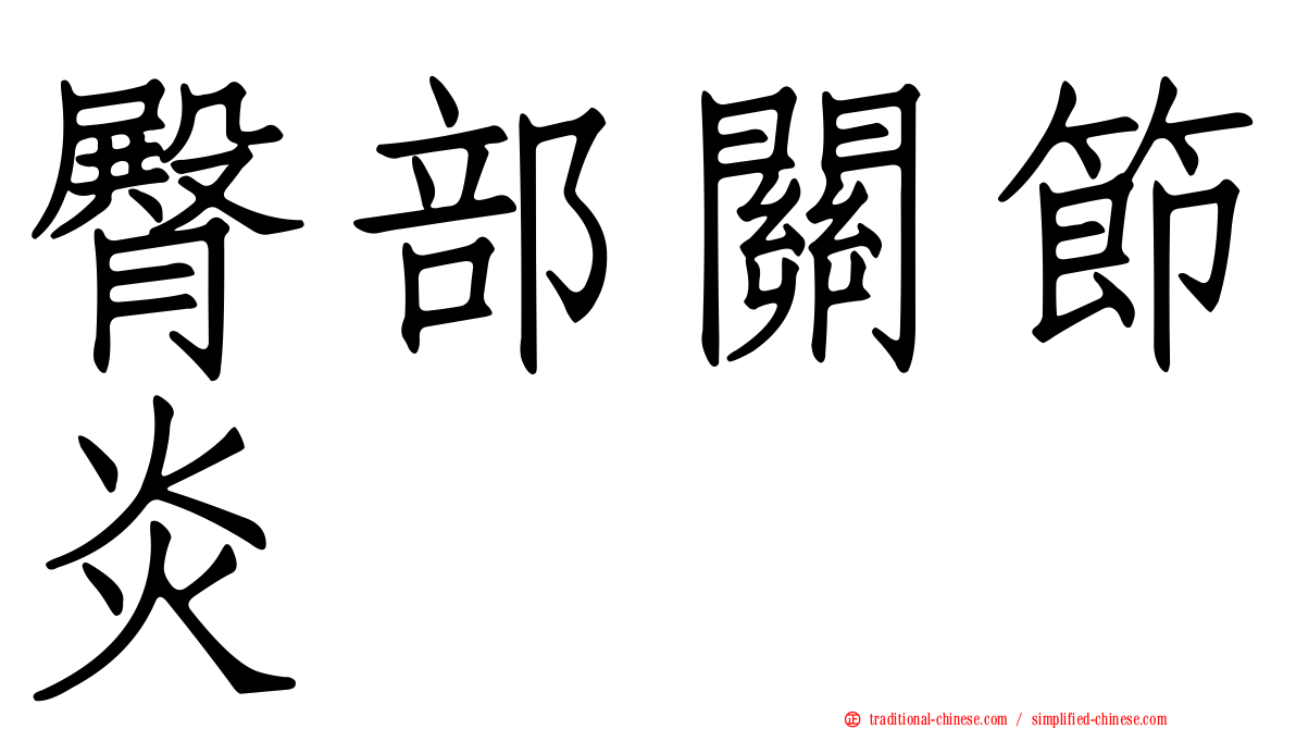 臀部關節炎