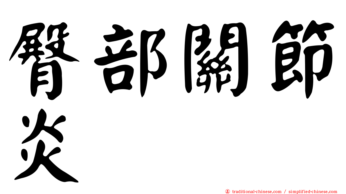 臀部關節炎