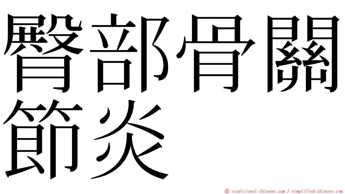 臀部骨關節炎 ming font