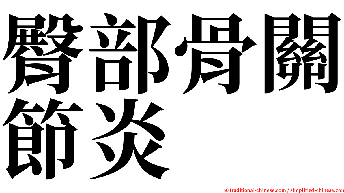臀部骨關節炎 serif font