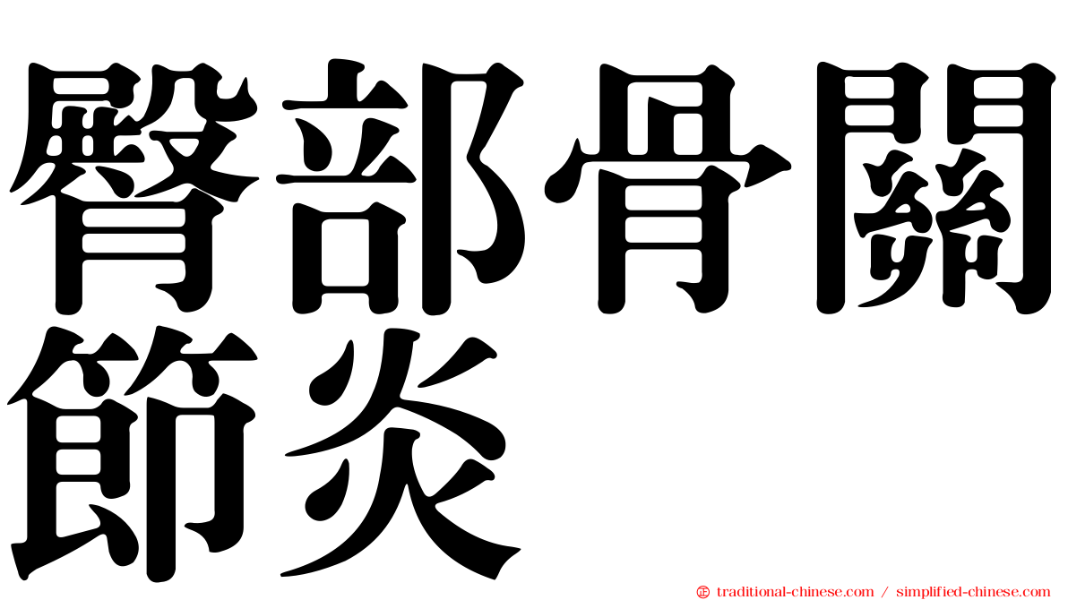 臀部骨關節炎