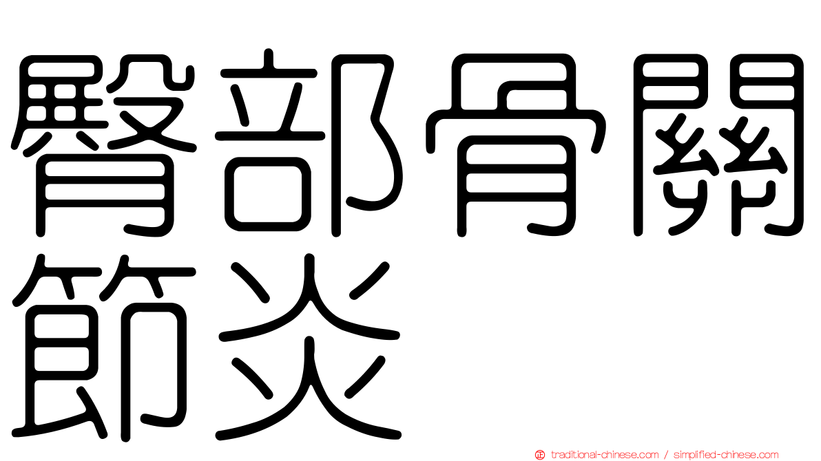 臀部骨關節炎