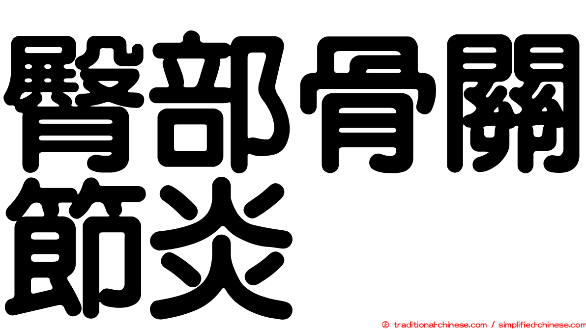 臀部骨關節炎