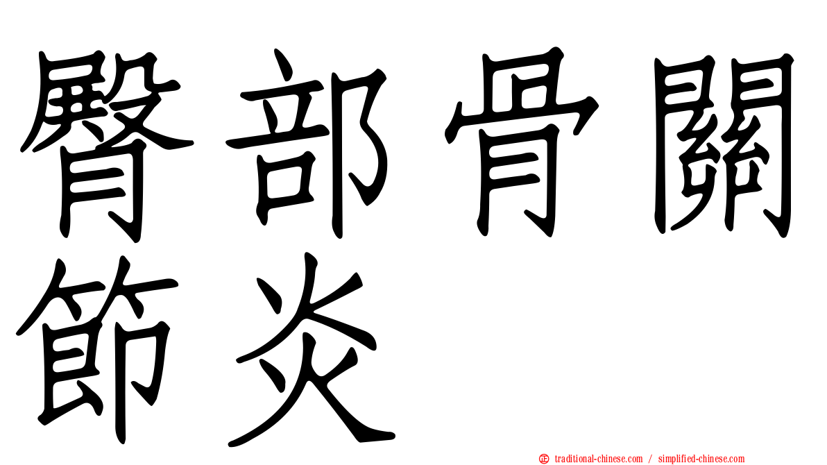 臀部骨關節炎