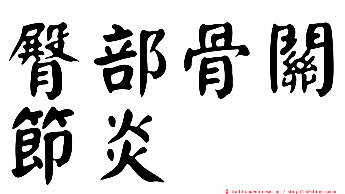 臀部骨關節炎