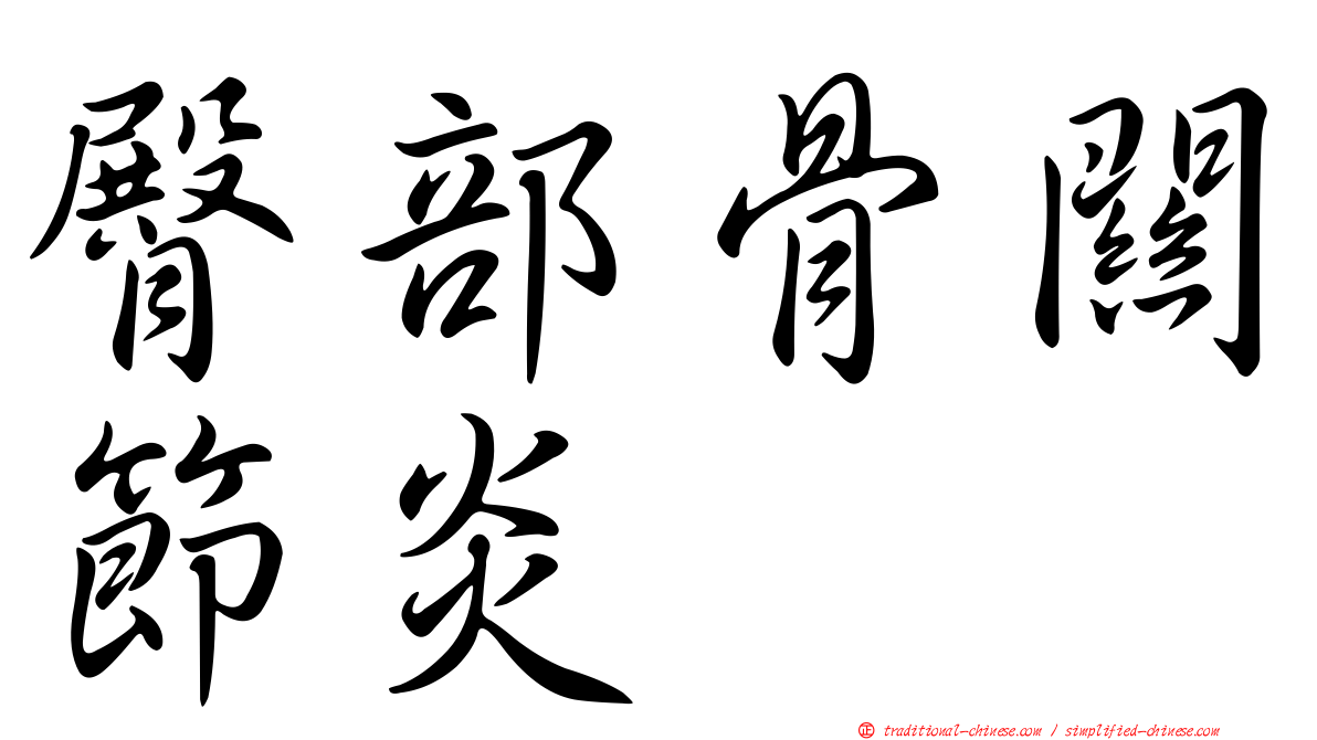 臀部骨關節炎