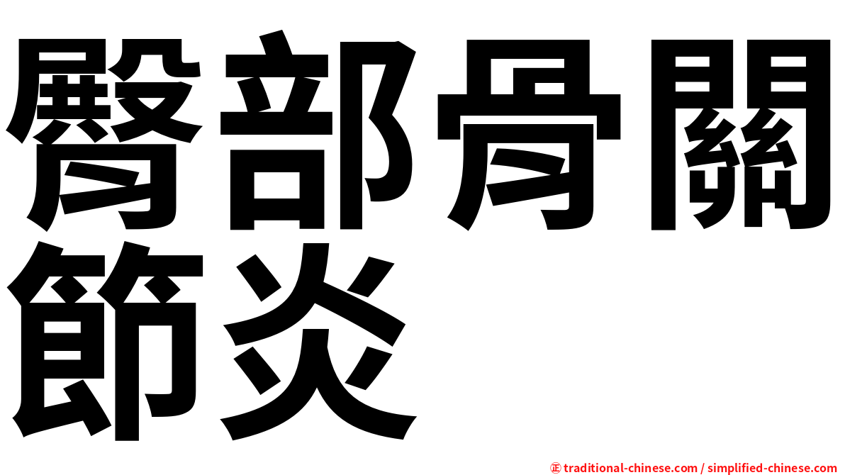 臀部骨關節炎