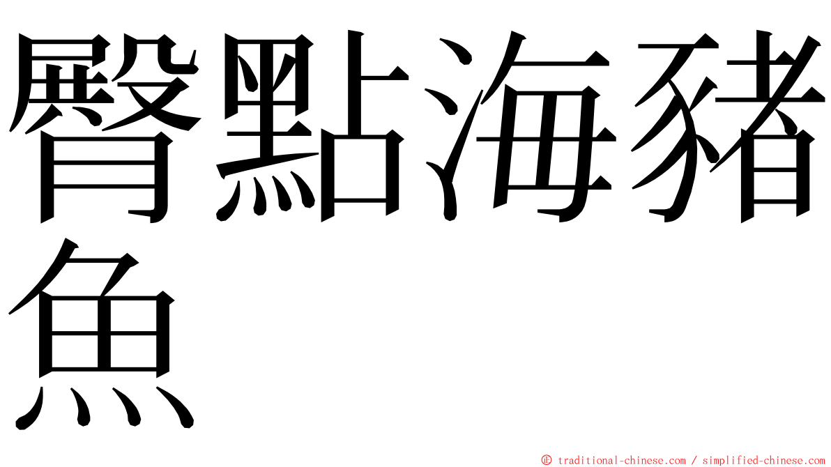 臀點海豬魚 ming font
