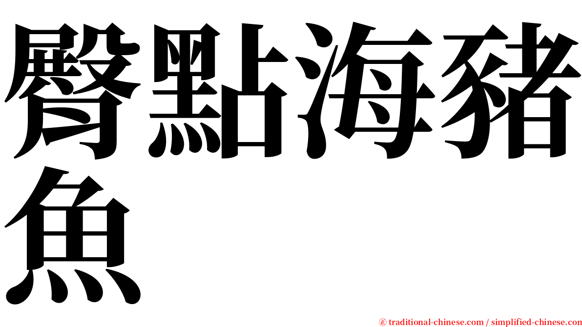 臀點海豬魚 serif font